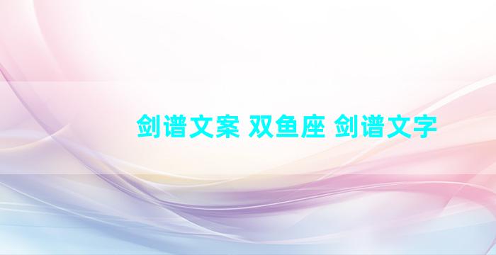 剑谱文案 双鱼座 剑谱文字